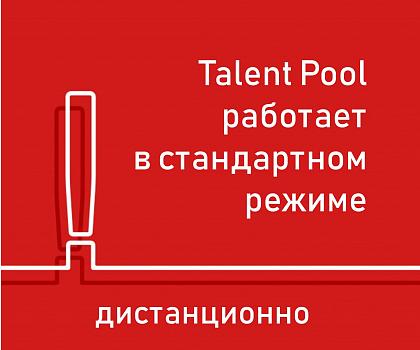 Команда Talent Pool работает по стандартному режиму в дистанционном формате